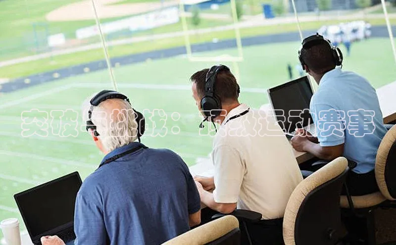 突破与挑战：顶级运动赛事