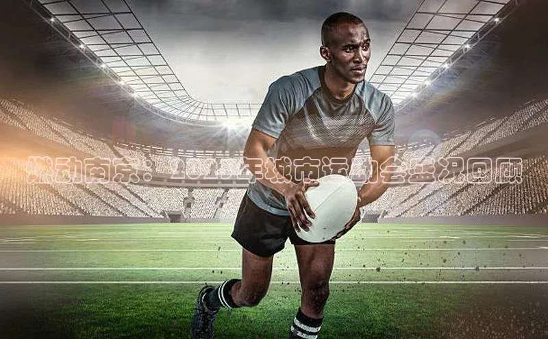 燃动南京：2023年城市运动会盛况回顾