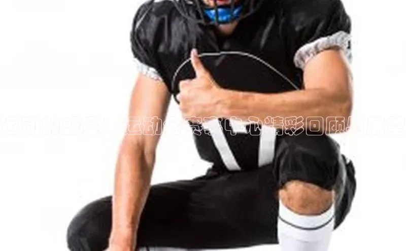 运动的盛宴：运动会赛事中心精彩回顾与展望