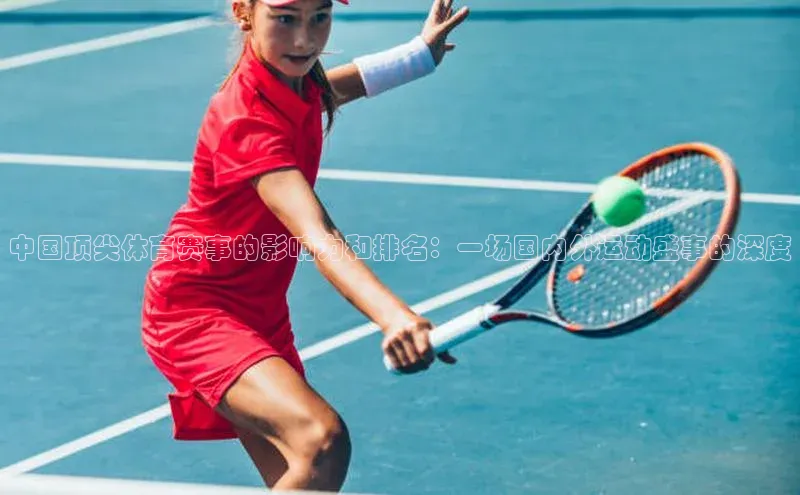 中国顶尖体育赛事的影响力和排名：一场国内外运动盛事的深度
