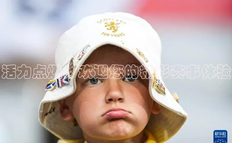 活力点燃：欢迎您的精彩赛事体验