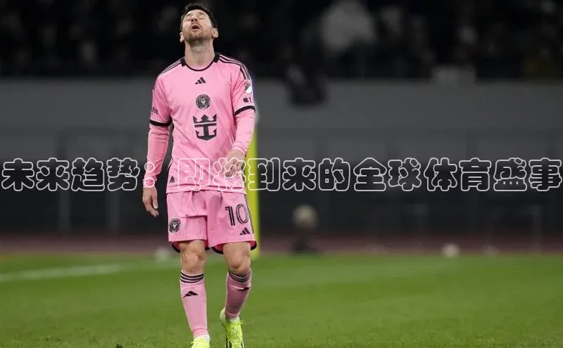 未来趋势：即将到来的全球体育盛事