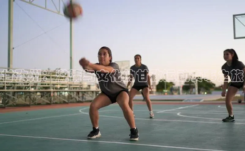 甘孜州：激情与文化的甘孜运动赛事之旅