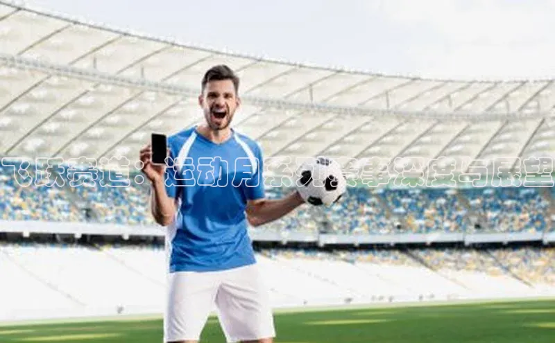 飞跃赛道：运动月系列赛事深度与展望