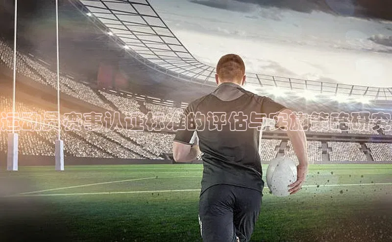 运动员赛事认证标准的评估与实施策略研究