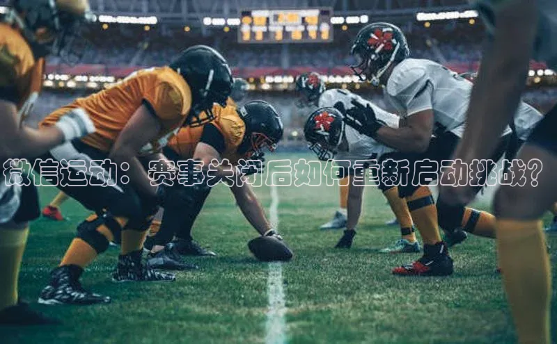 微信运动：赛事关闭后如何重新启动挑战？