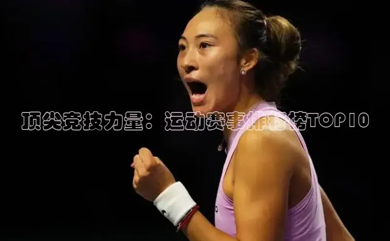 顶尖竞技力量：运动赛事排行榜TOP10