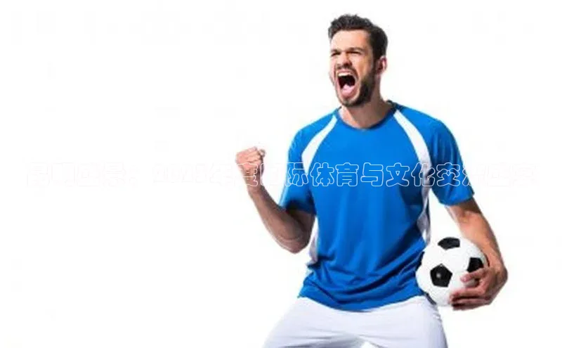 昆明盛景：2023年度国际体育与文化交流盛宴