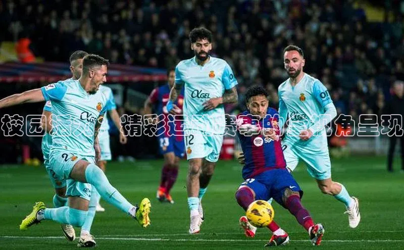 校园活力：精彩运动赛事的全视角呈现