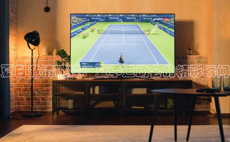 夏日激情碰撞：夏季运动会的精彩瞬间