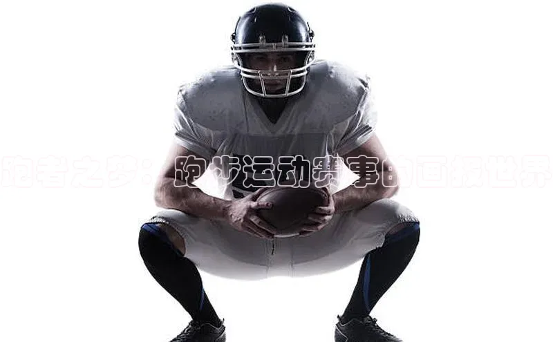 跑者之梦：跑步运动赛事的画报世界