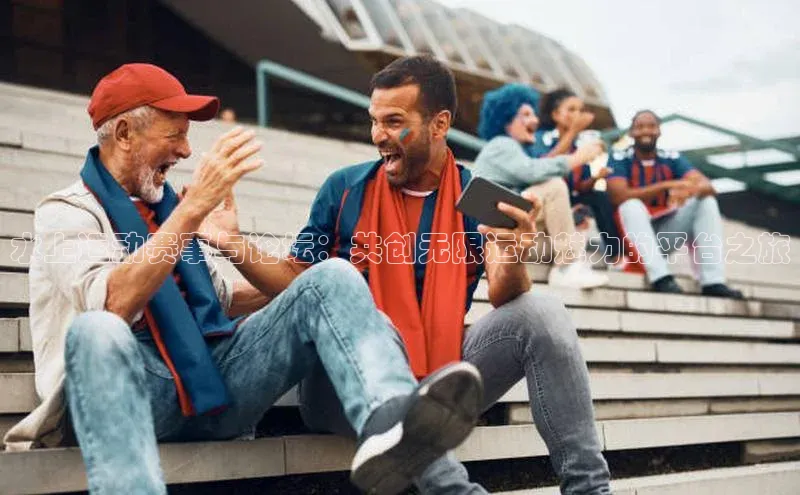 水上运动赛事与论坛：共创无限运动魅力的平台之旅