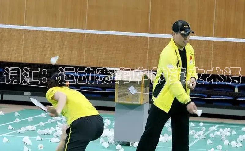 词汇：运动赛事中的英文术语