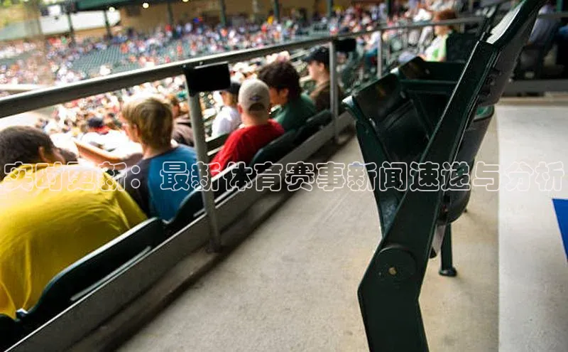 实时更新：最新体育赛事新闻速递与分析