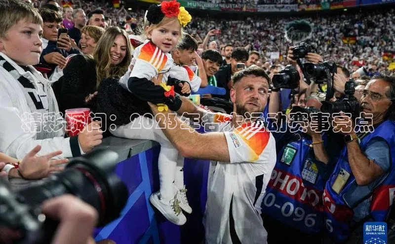 精彩瞬间：2023年各大运动赛事亮点