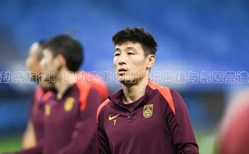 动感旋律：运动赛事中的音乐风格与氛围营造