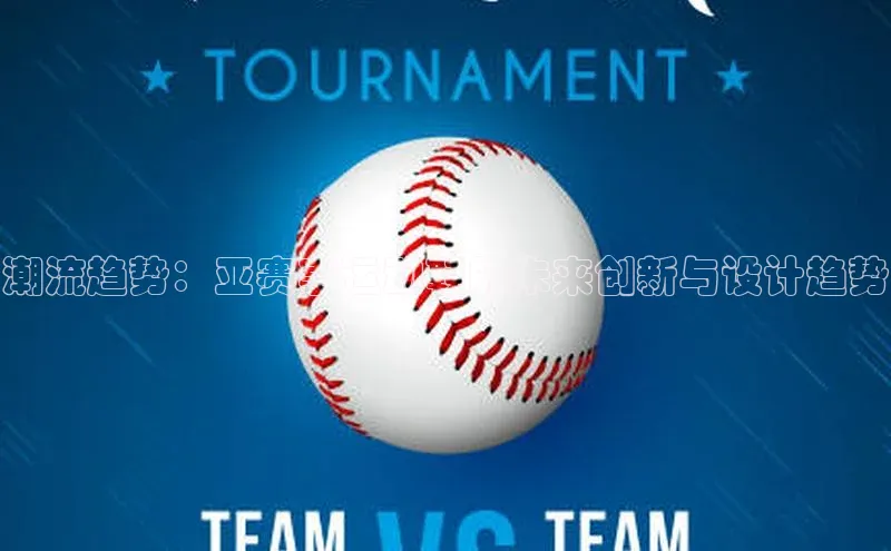 潮流趋势：亚赛事运动鞋的未来创新与设计趋势