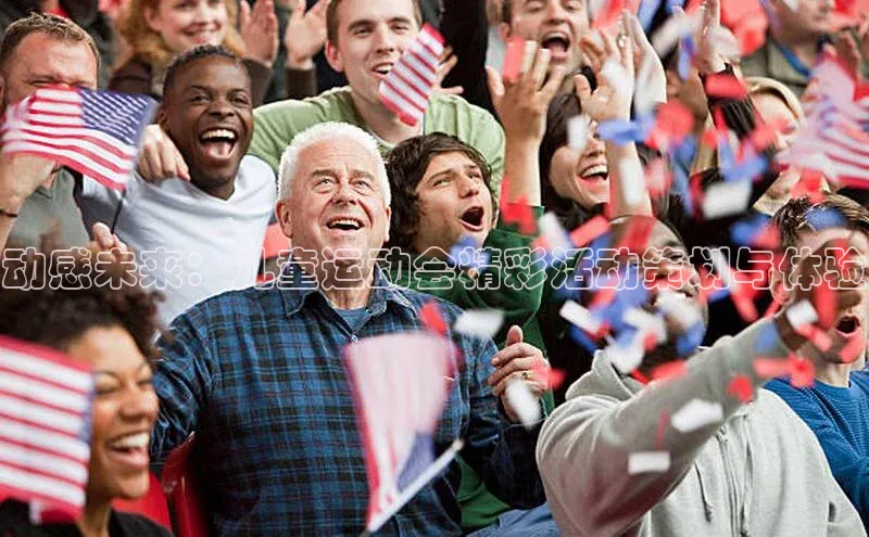 动感未来：儿童运动会精彩活动策划与体验