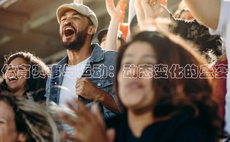 体育赛事与运动：动态变化的盛宴