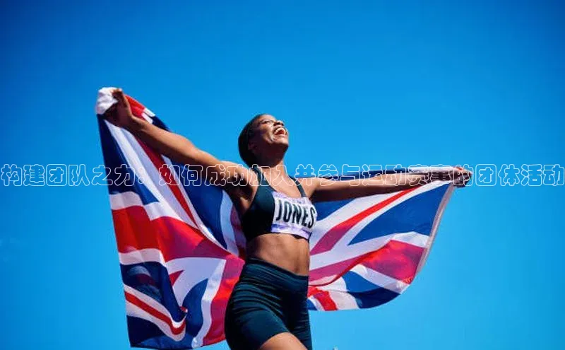 构建团队之力：如何成功加入并参与运动赛事的团体活动