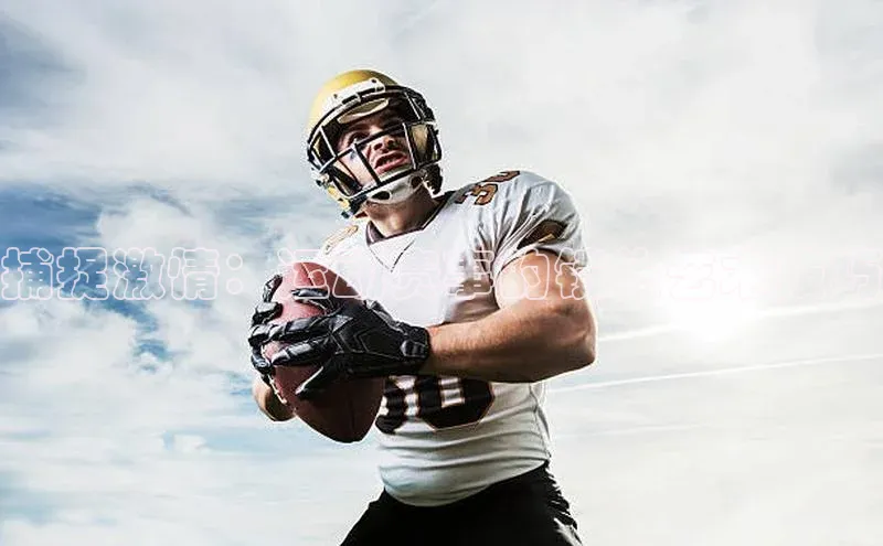 捕捉激情：运动赛事的镜头艺术技巧