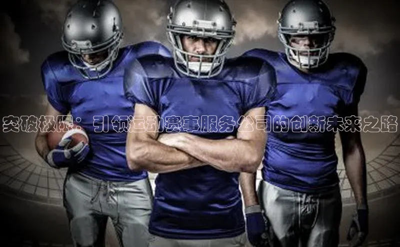 突破极限：引领运动赛事服务公司的创新未来之路