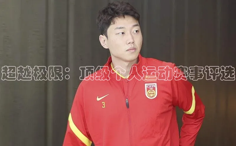 超越极限：顶级个人运动赛事评选