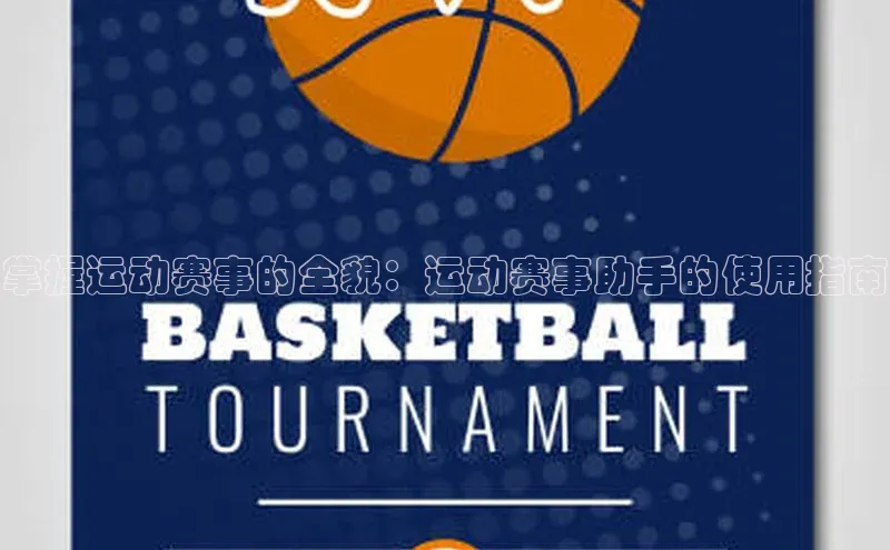 掌握运动赛事的全貌：运动赛事助手的使用指南