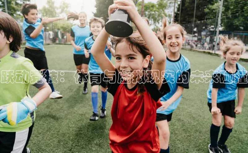 跃动竞技：体育与虚拟现实的未来碰撞