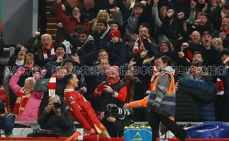 从零开始：制作体育赛事直播脚本的技巧与实战指南