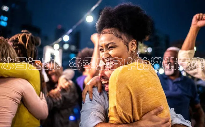 冰雪运动：冬季盛宴中的激情竞赛