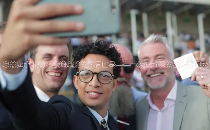 奥林匹克精神：传递全球的共同口号——一场运动界的对话与传承