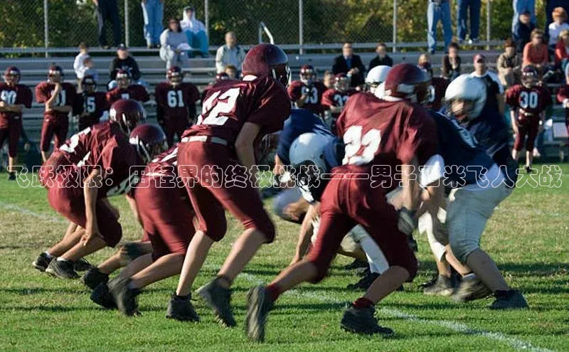 飞跃极限：田径界的终极挑战——男子百米飞人大战