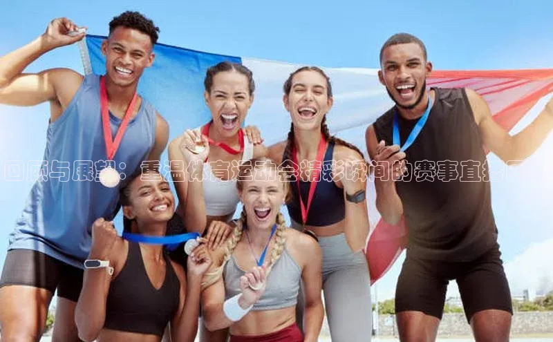 回顾与展望：重温体育运动会精彩瞬间的赛事直播回放