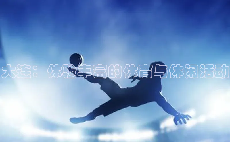 大连：体验丰富的体育与休闲活动