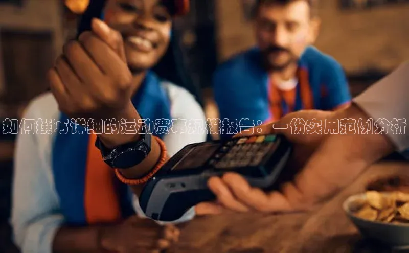 如何撰写详细的运动赛事规模报告：一份实用范例分析