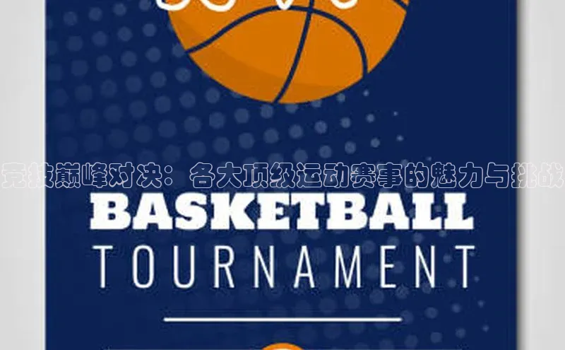 竞技巅峰对决：各大顶级运动赛事的魅力与挑战