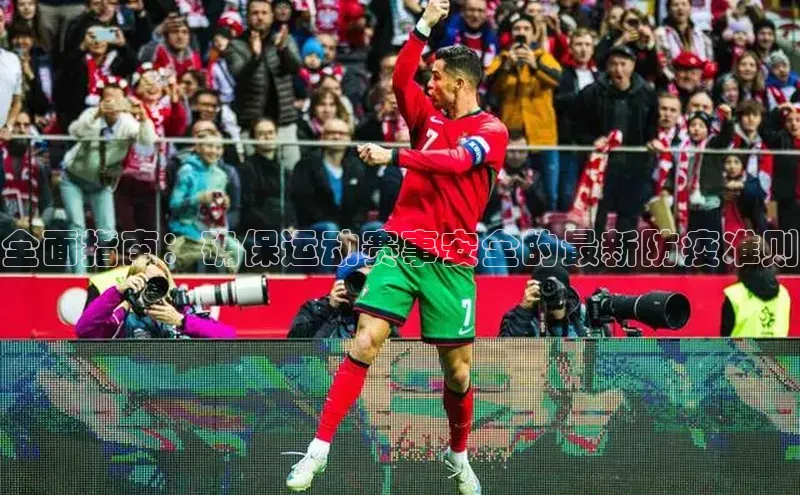 全面指南：确保运动赛事安全的最新防疫准则