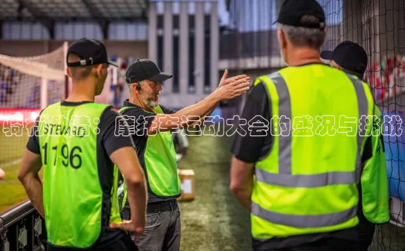 骑行激情：摩托车运动大会的盛况与挑战