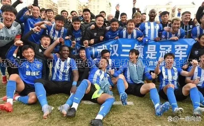 球动天下：引领潮流的篮球运动赛事宣传策略探讨