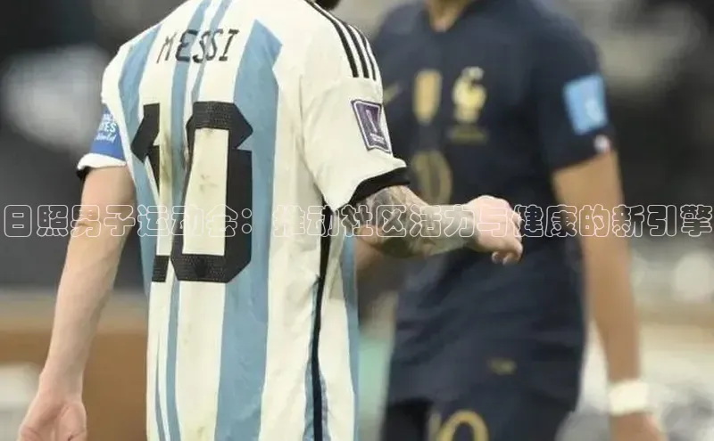 日照男子运动会：推动社区活力与健康的新引擎