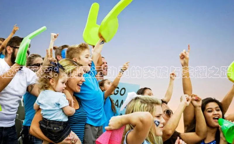 冠军风采：顶级运动员的突破与荣耀之路