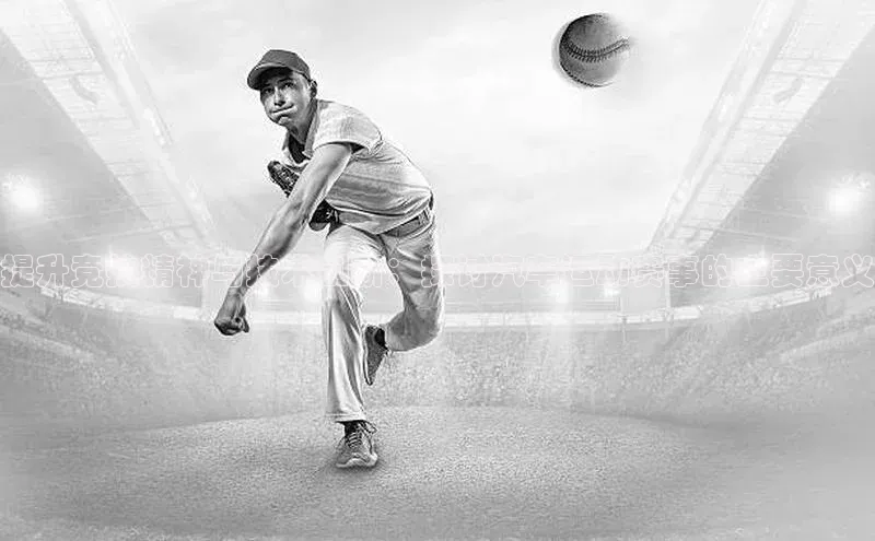 提升竞技精神与技术创新：探讨汽车运动赛事的主要意义