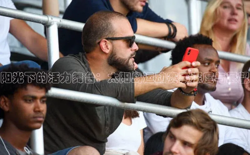 阳光下的活力舞台：太阳岛运动赛事深度与展望