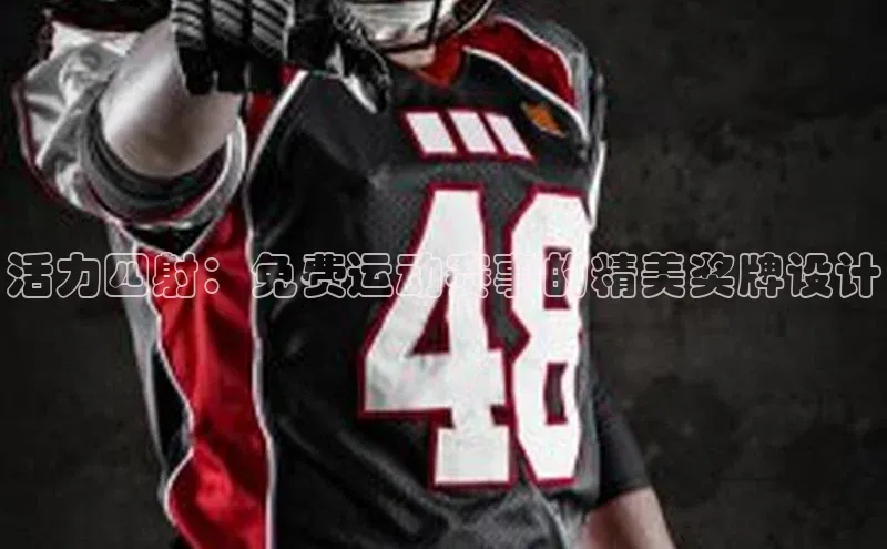 活力四射：免费运动赛事的精美奖牌设计