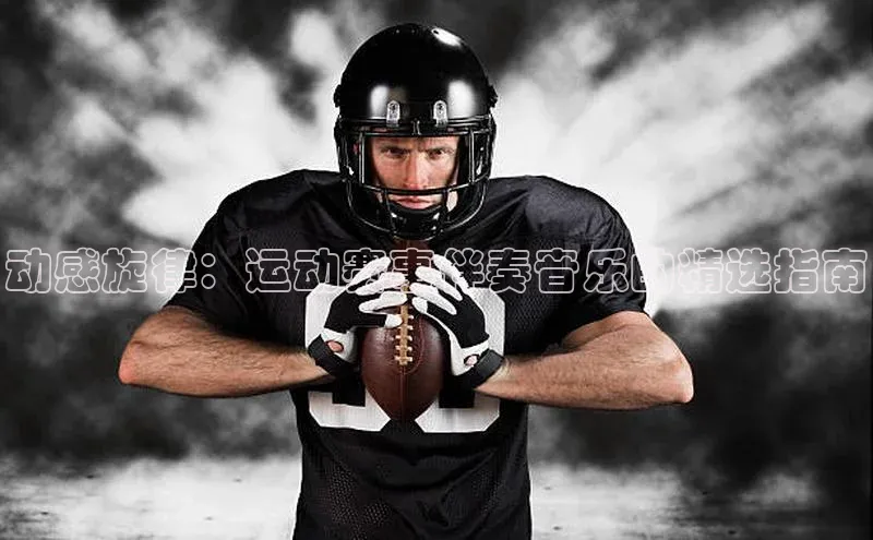 动感旋律：运动赛事伴奏音乐的精选指南