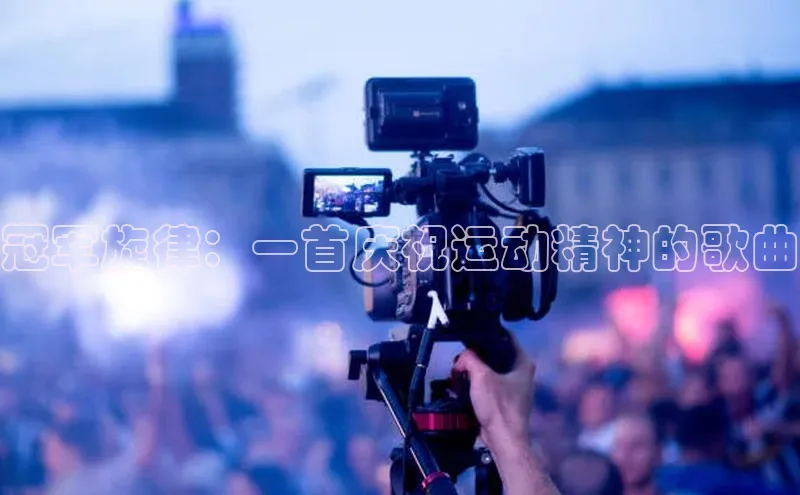 冠军旋律：一首庆祝运动精神的歌曲