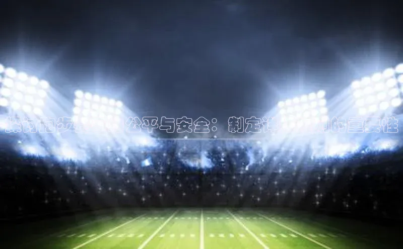 探讨跑步赛事的公平与安全：制定详细规则的重要性