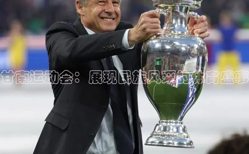 甘南运动会：展现民族风采的体育盛事