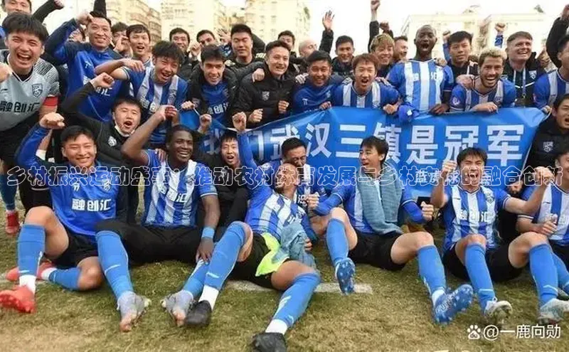 乡村振兴运动盛事：推动农村体育发展与乡村文化的融合创新